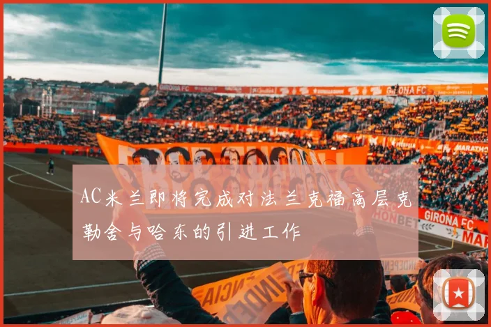 AC米兰即将完成对法兰克福高层克勒舍与哈东的引进工作