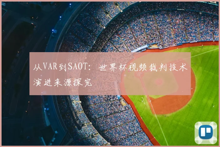 从VAR到SAOT:世界杯视频裁判技术演进来源探究
