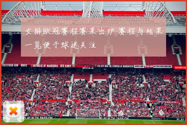 女排欧冠赛程赛果出炉 赛程与结果一览便于球迷关注