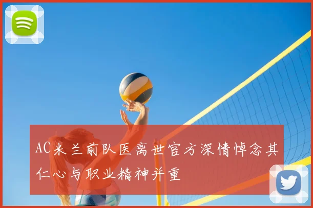 AC米兰前队医离世官方深情悼念其仁心与职业精神并重
