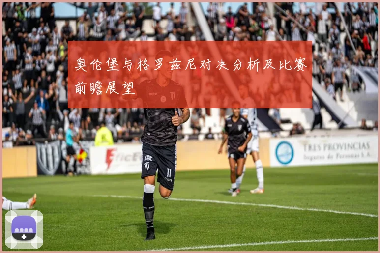 奥伦堡与格罗兹尼对决分析及比赛前瞻展望