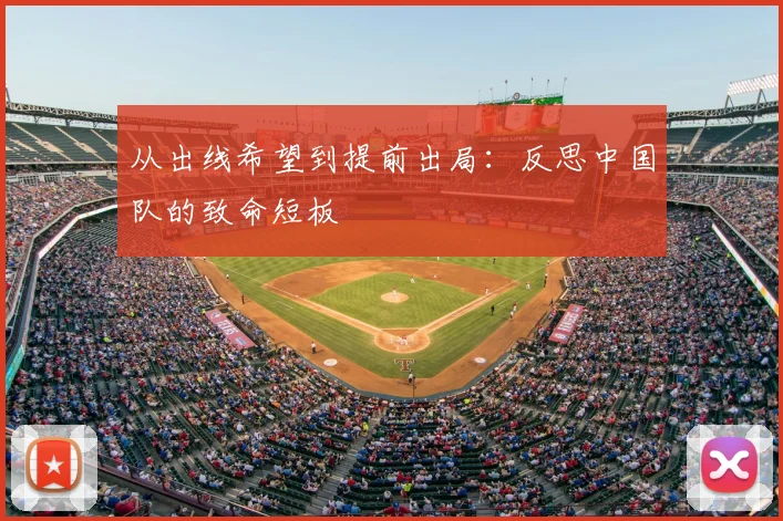 从出线希望到提前出局：反思中国队的致命短板