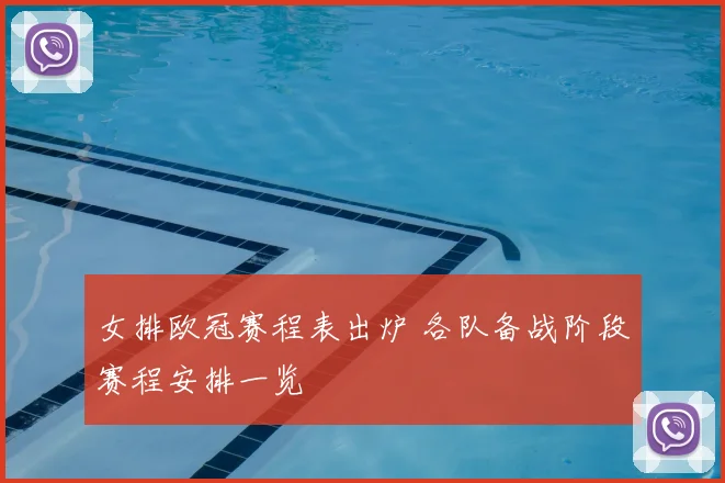 女排欧冠赛程表出炉 各队备战阶段赛程安排一览